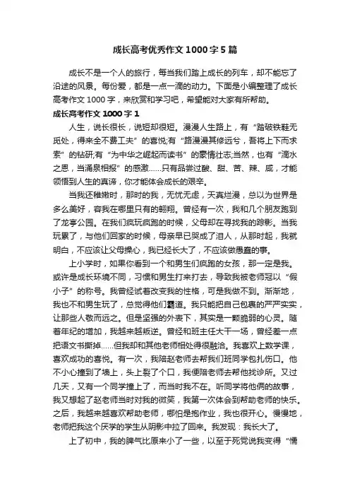 成长高考优秀作文1000字5篇