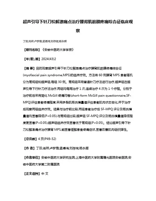 超声引导下针刀松解激痛点治疗腰背肌筋膜疼痛综合征临床观察