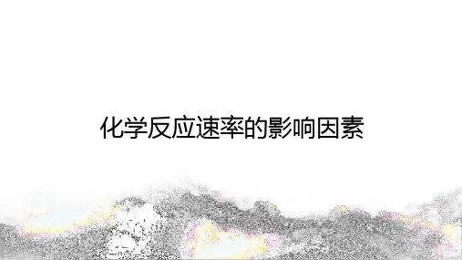 高中化学(新人教版)必修第二册：化学反应速率的影响因素【精品课件】