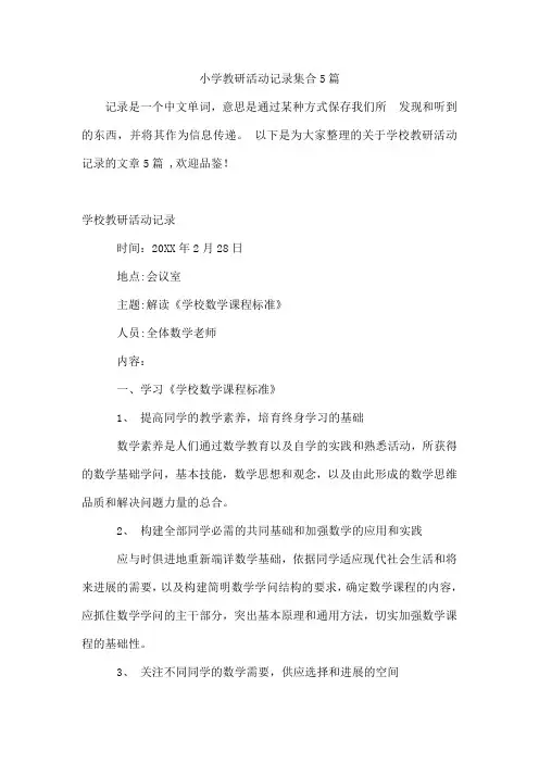 小学教研活动记录集合5篇