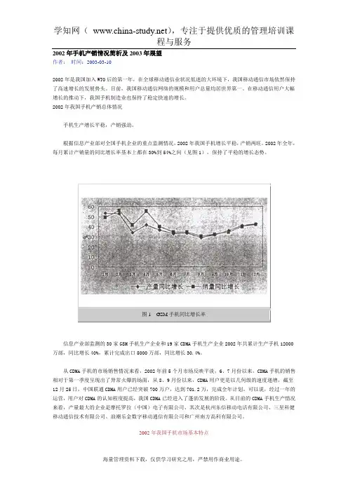 手机产销情况简析及2003年展望