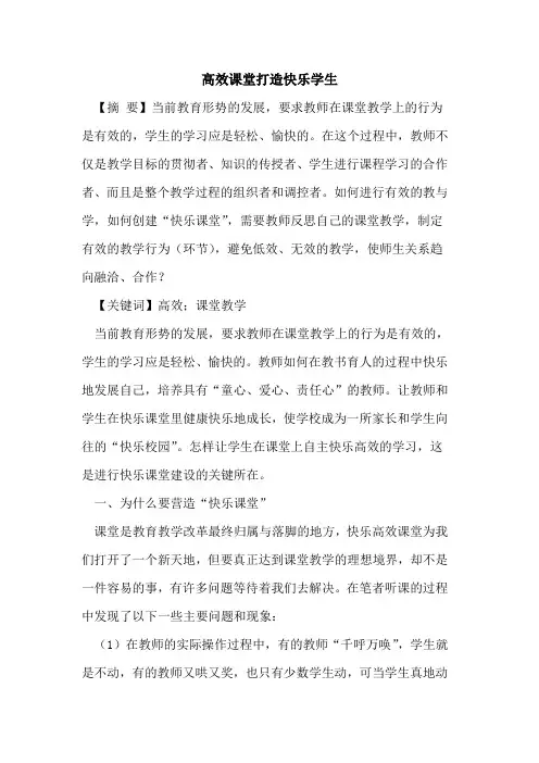 高效课堂打造快乐学生
