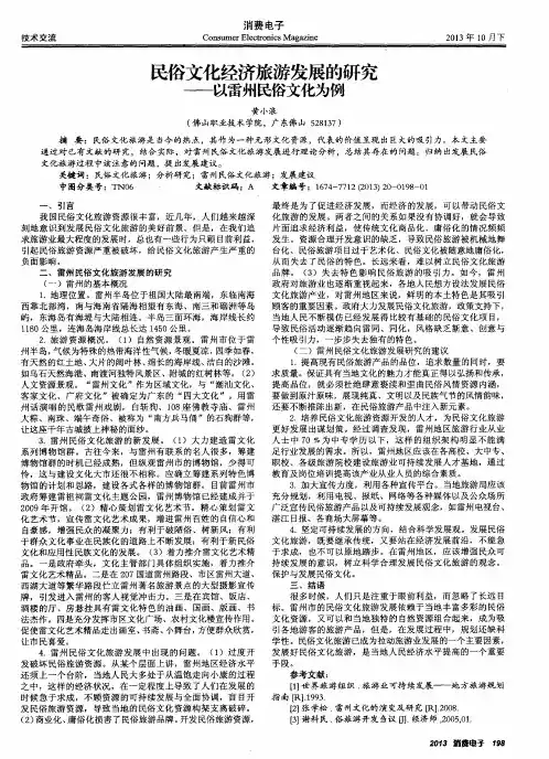 民俗文化经济旅游发展的研究——以雷州民俗文化为例