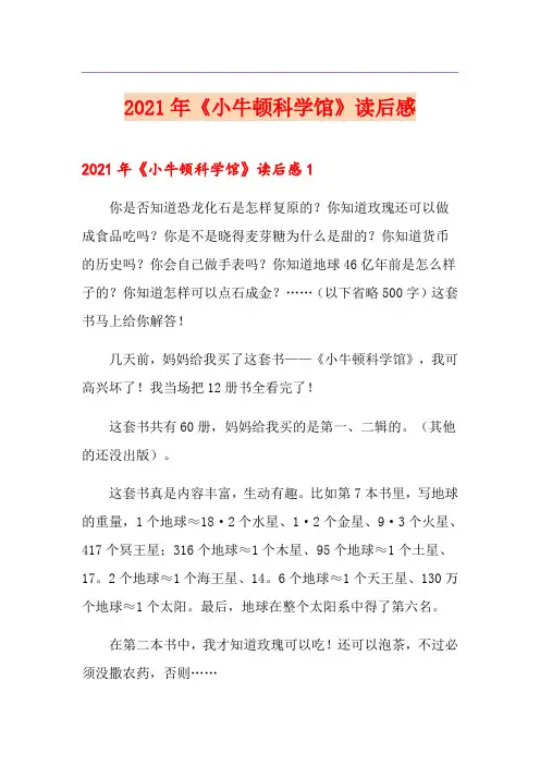 2021年《小牛顿科学馆》读后感