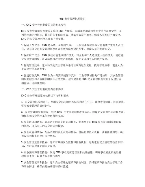 cng安全管理制度培训