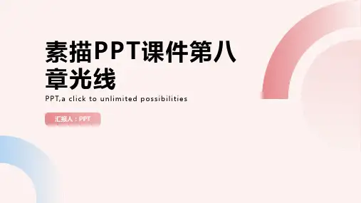 素描课件第八章光线