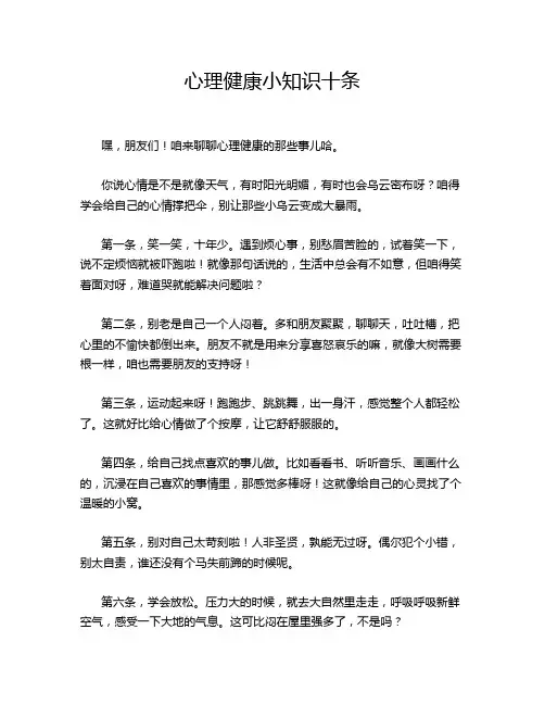 心理健康小知识十条