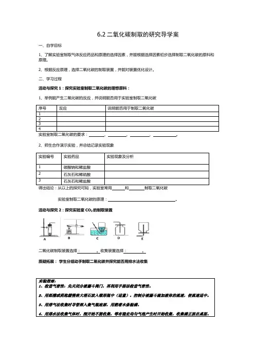 人教版九年级上册 6.2二氧化碳制取的研究导学案