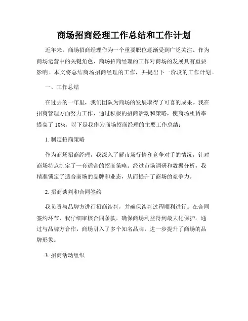 商场招商经理工作总结和工作计划
