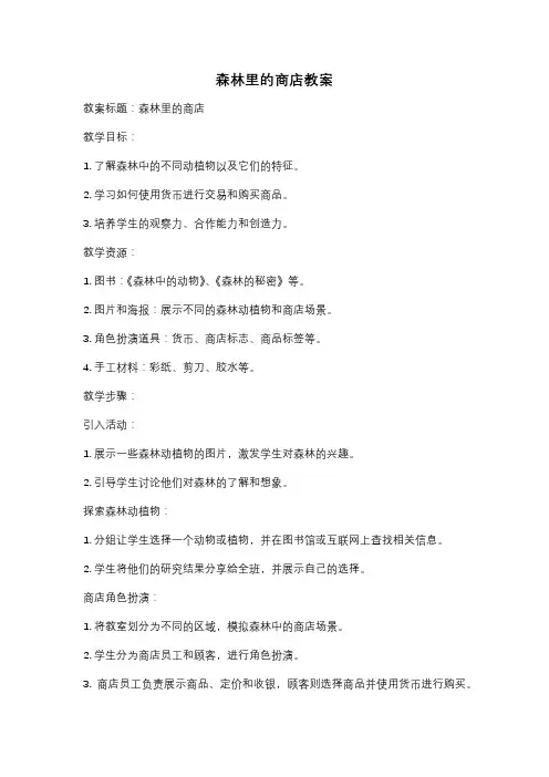 森林里的商店教案