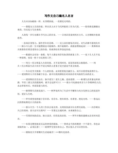 写作文自己编名人名言