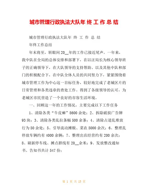 城市管理行政执法大队年 终 工 作 总 结