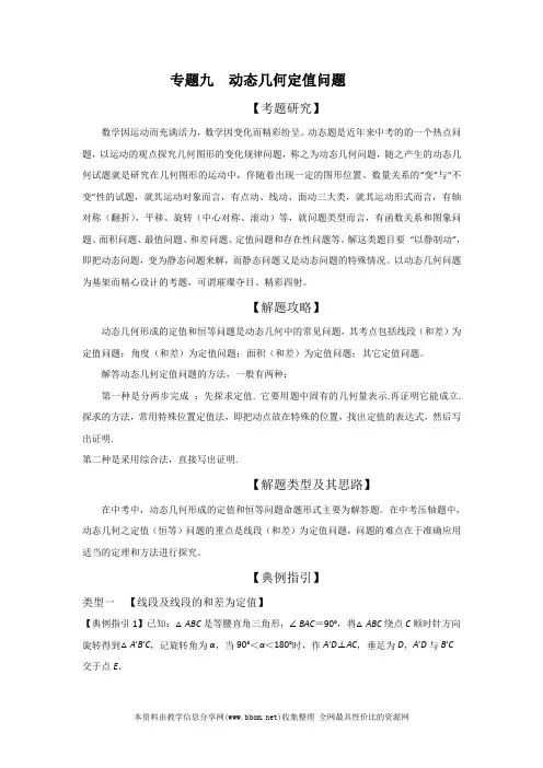 2020年中考数学压轴题专题9 动态几何定值问题学案(原版+解析)