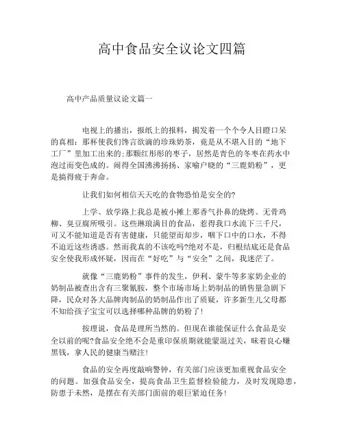高中食品安全议论文四篇