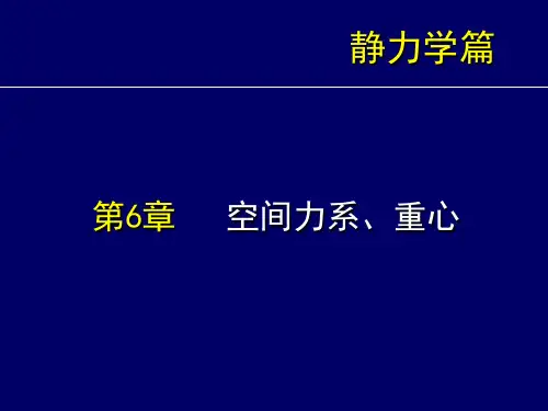 工程力学第6章 空间力系重心