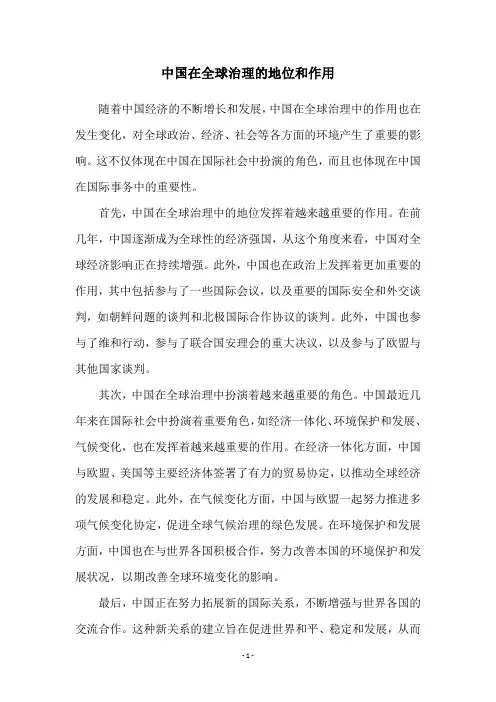 中国在全球治理的地位和作用