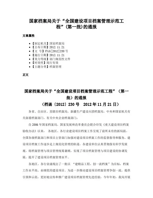 国家档案局关于“全国建设项目档案管理示范工程”(第一批)的通报