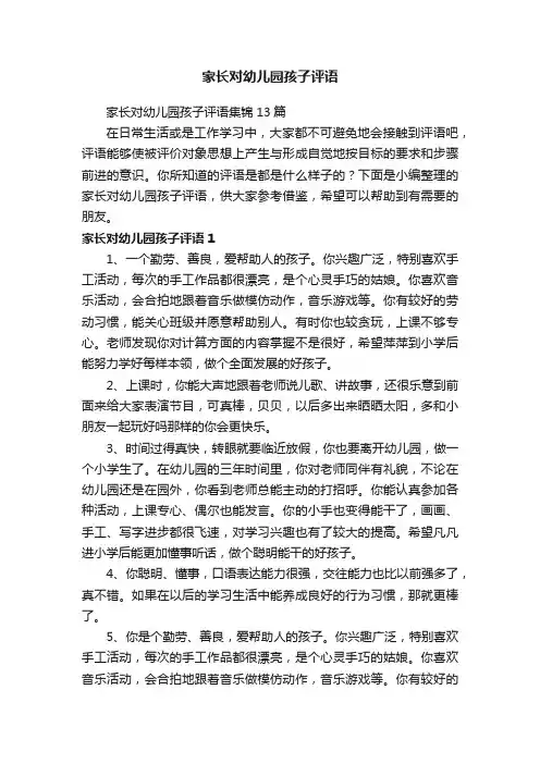 家长对幼儿园孩子评语