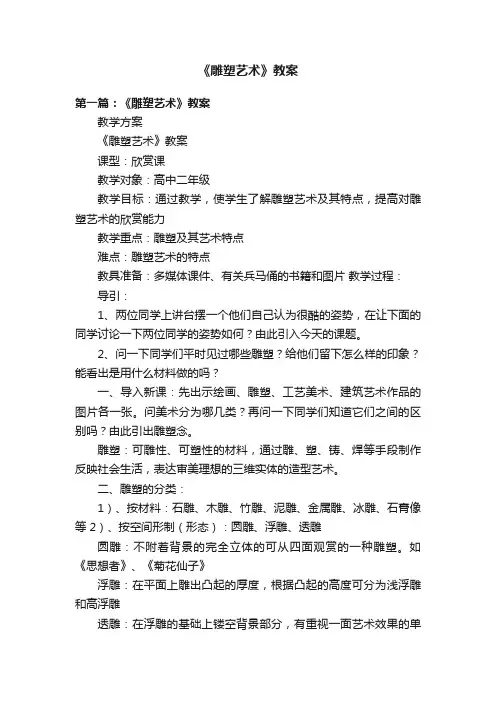 《雕塑艺术》教案