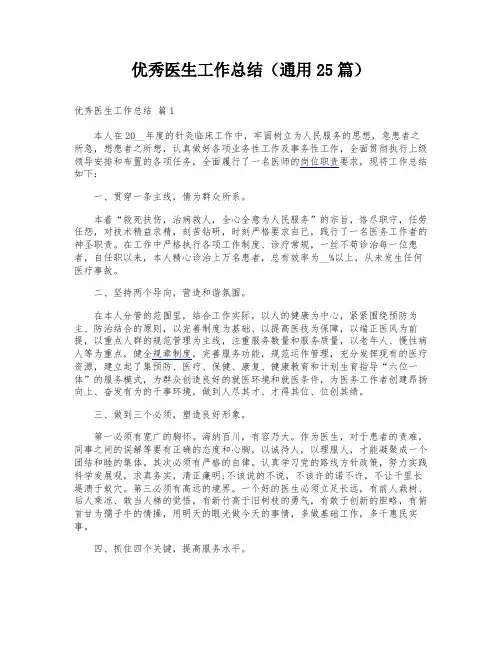 优秀医生工作总结(通用25篇)