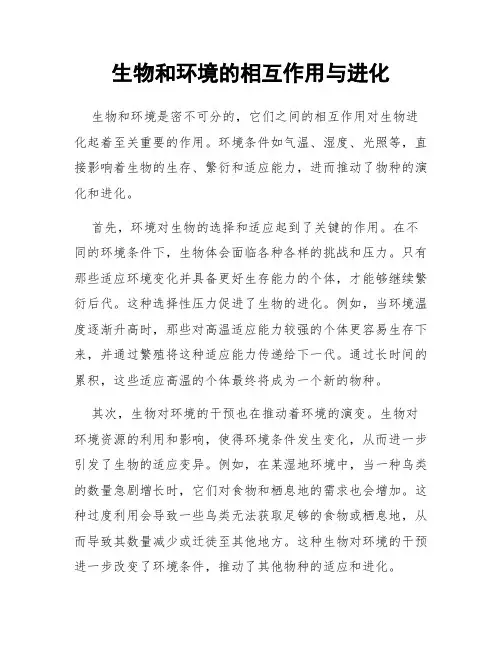 生物和环境的相互作用与进化