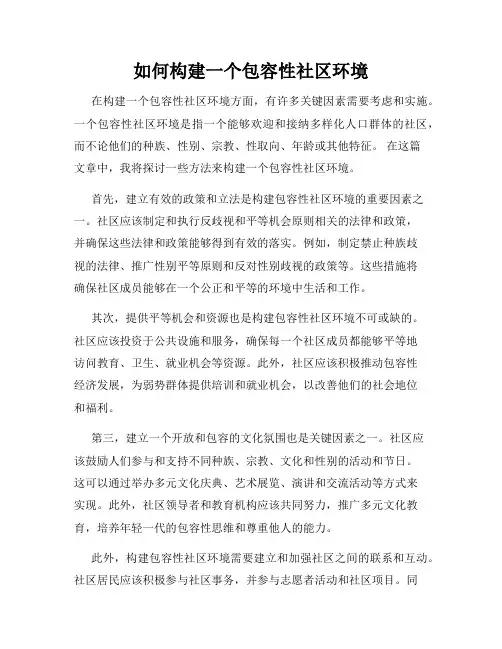 如何构建一个包容性社区环境