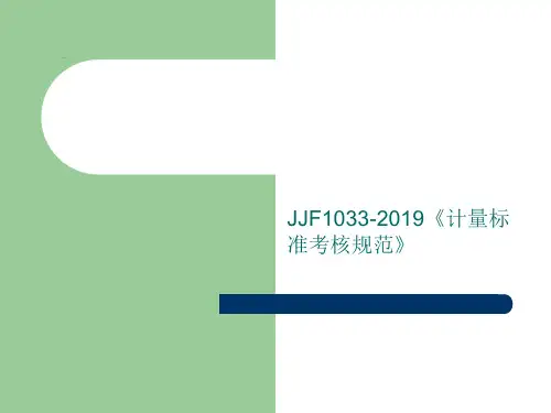 JJF1033-2019计量标准考核规范-宣贯