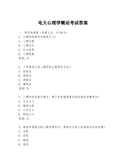 电大心理学概论考试答案
