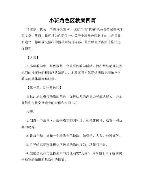 小班角色区教案四篇