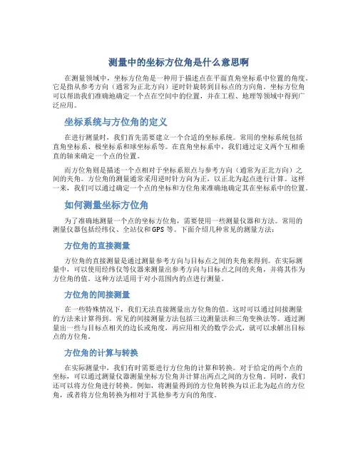 测量中的坐标方位角是什么意思啊