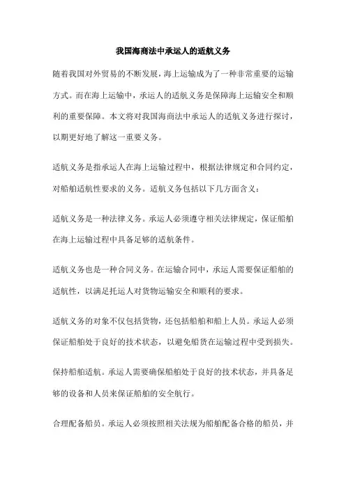 我国海商法中承运人的适航义务