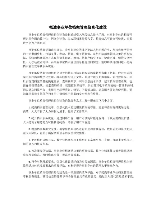 概述事业单位档案管理信息化建设