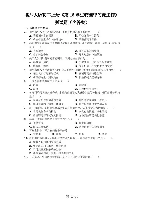 北师大版初二上册《第18章生物圈中的微生物》测试题(含答案)