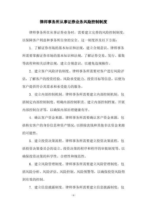 律师事务所从事证券业务风险控制制度
