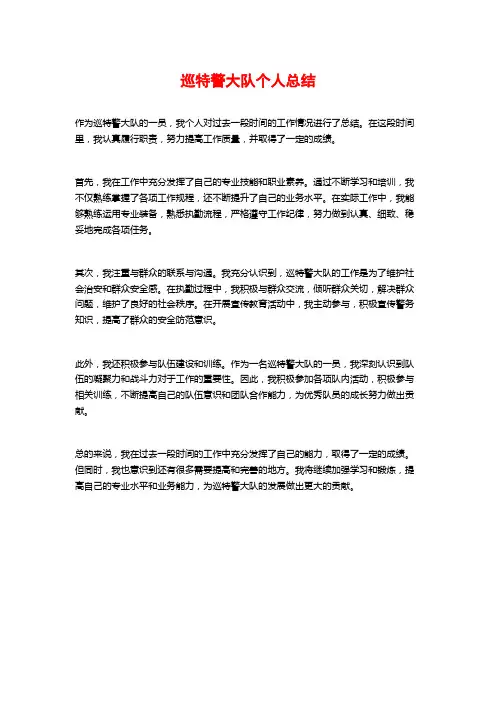 巡特警大队个人总结