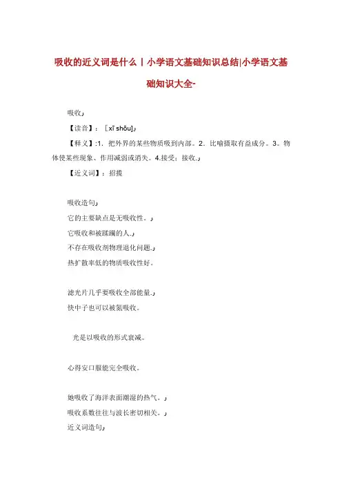 吸收的近义词是什么小学语文基础知识总结