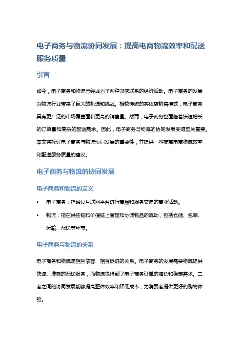 电子商务与物流协同发展：提高电商物流效率和配送服务质量。