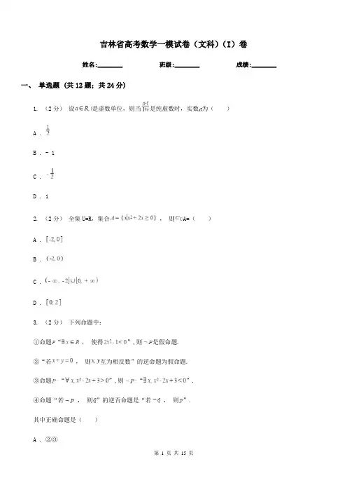 吉林省高考数学一模试卷(文科)(I)卷
