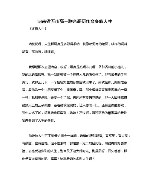 河南省五市高三联合调研作文多彩人生