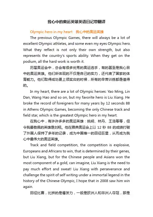 我心中的奥运英雄英语日记带翻译