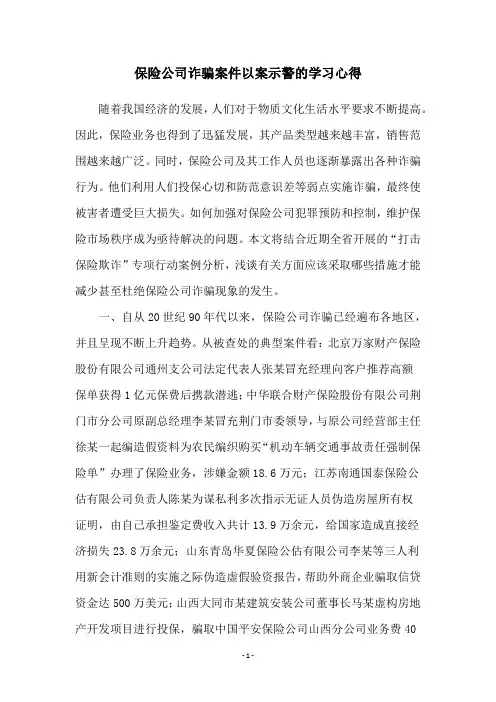 保险公司诈骗案件以案示警的学习心得
