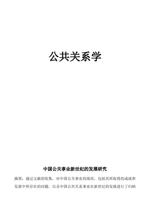 中国公共关系的现状与发展趋势(doc 10页)