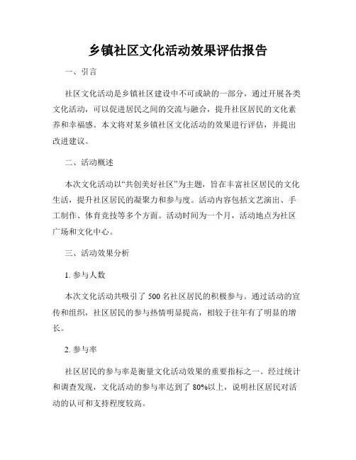 乡镇社区文化活动效果评估报告