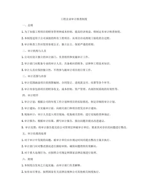 工程企业审计核查制度