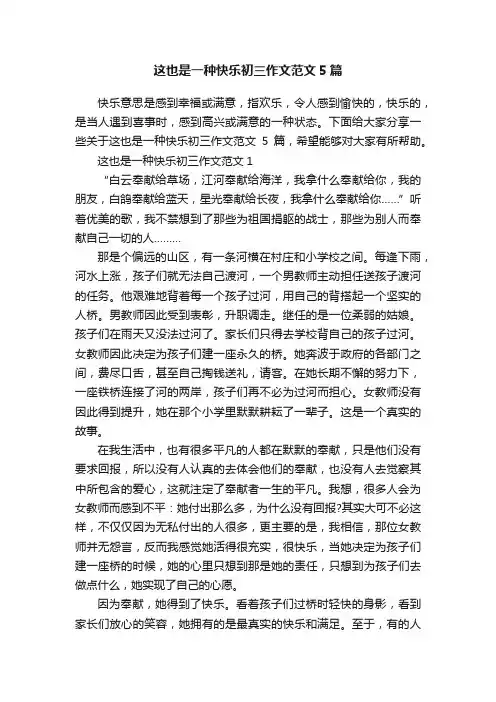 这也是一种快乐初三作文范文5篇