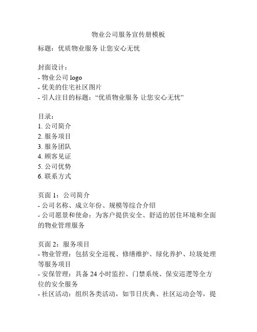 物业公司服务宣传册模板