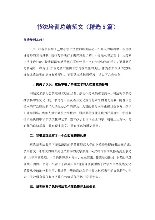 书法培训总结范文(精选5篇)