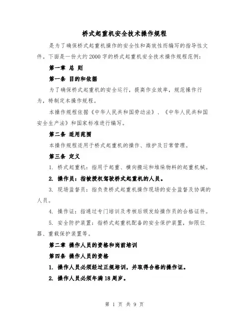 桥式起重机安全技术操作规程(三篇)