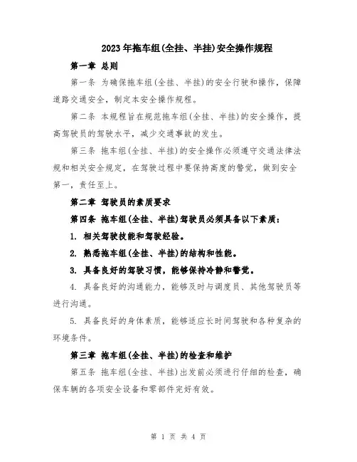 2023年拖车组(全挂、半挂)安全操作规程