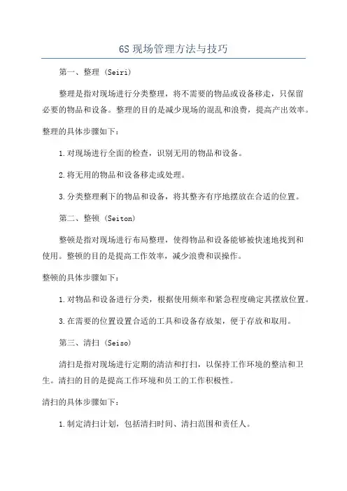 6S现场管理方法与技巧